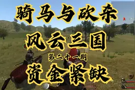 【石头】骑马与砍杀：风云三国第二十一期视频封面