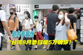 台湾首现新冠病毒奥密克戎亚型变异株BA.5本地病例视频封面