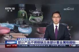 儿童真煮厨具是否真安全 央视曝光部分产品不锈钢锅重金属铬超标视频封面