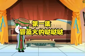 三国里竟出现冒蓝火的哒哒哒视频封面