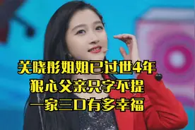 关晓彤姐姐已过世4年，狠心父亲只字不提，一家三口有多幸福视频封面
