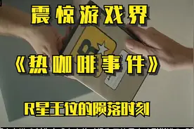 震惊游戏界的热咖啡事件！引发美国修改法案 R星神坛的陨落！视频封面