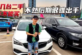 这些二手车再便宜都不能买，不然后期接盘侠都找不到视频封面