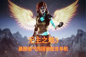 没有宝物的秘藏 重返潘多拉救人 《无主之地3》 第32期视频封面
