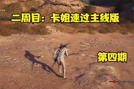 刺客信条奥德赛：二周目（主线版+最惨一人结局）—来到雅典视频封面