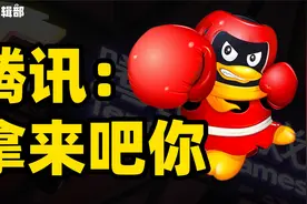 没钱就拿，有钱就买，在“巧取豪夺”中崛起的腾讯游戏帝国视频封面