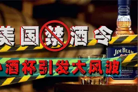 美英“禁酒争端”：美国的“禁酒令”，为何会影响到大英帝国？视频封面