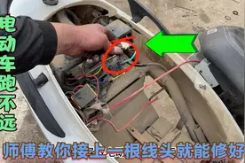 电动车换的新电池还是跑不远该怎么办？师傅教你接上一根线头修好视频封面
