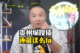 贵州遵义最大城投公司，债务展期 20 年前 10 年仅付利息不还本？视频封面