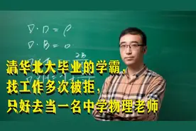 清华北大毕业的学霸，找工作多次被拒，只好去当一名中学物理老师视频封面