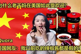 为何老干妈在美国如此受欢迎？美国网友：我以前吃的辣酱都是假的视频封面