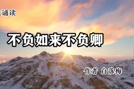 美文诵读 《不负如来不负卿》 作者 白落梅视频封面