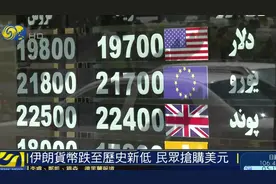 伊朗货币跌至历史新低，民众抢购美元视频封面