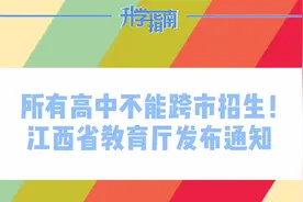 所有高中不能跨市招生！江西省教育厅明确视频封面