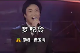 费玉清这首《梦驼铃》，经典好听，充满历史沧桑的歌词，打动人心