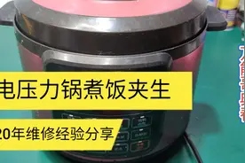 电压力电饭锅修过很多，还是第一次修这种问题，思路清晰找准故障视频封面