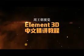 AE超强插件Element 3D(E3D)中文全套教程-周王朝视觉