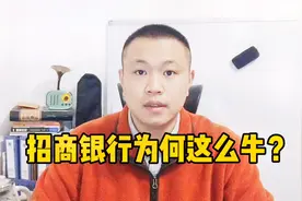 招商银行为何这么牛，股价6年涨4倍还在涨，为何成最强银行股？视频封面