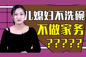 面对饭后儿媳妇不洗碗，不做家务怎么办？你需要明白这几点