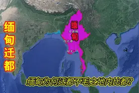 曼德勒位于最中心，缅甸为何不迁都于此，却迁都不毛之地内比都？视频封面