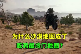为什么沙漠图成了最冷门地图？原因有3个，人气只会越来越低视频封面