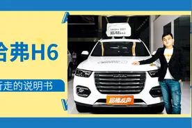 行走的说明书｜哈弗H6铂金版视频封面