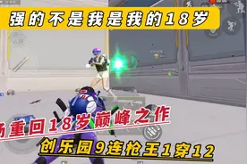 强的不是我是我的18岁 A扬重回18岁巅峰之作 创乐园9连枪王1穿12