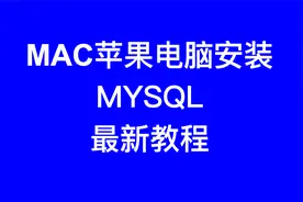 MAC系统苹果电脑MYSQL卸载安装及环境变量配置视频封面