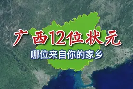 广西古代12位状元，哪位来自你的家乡？视频封面