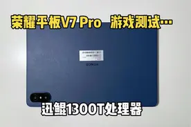 荣耀平板V7 Pro来啦，玩游戏不太行，日常用或者办公还是可以滴视频封面