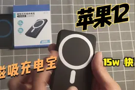 苹果12无线充电能达到15瓦？开箱磁吸式充电宝，9毫米也太薄了视频封面