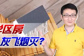 天价学区房“凉凉”？北京执行多校划片，一夜飙升几十万神话破灭视频封面