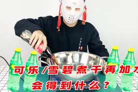 硬核小伙把可乐和雪碧煮干，会得到什么？再加水后还是原来味道吗视频封面