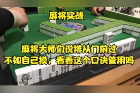 麻将大师们说排从门前过，不如自己摸，看看这个口诀管用吗视频封面