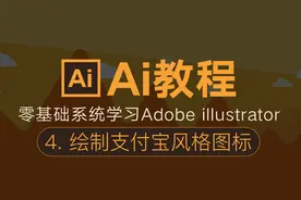 Ai教程：绘制支付宝风格图标，零基础系统学Ai视频封面
