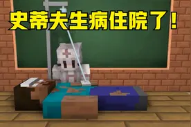 我的世界动画《方块小队》：史蒂夫生病住院，还输液打针！视频封面