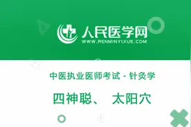 人民医学网中医执业医师考试针灸学37 四神聪、太阳穴视频封面