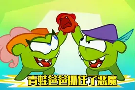 小妮动漫：小青蛙海滩边抓住了小恶魔，原来小恶魔是小青蛙呀。视频封面