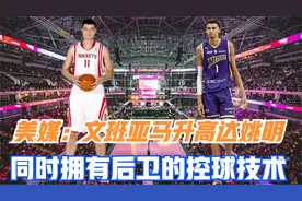 美媒透露：文班亚马的身高会达到姚明 ，同时拥有后卫的技术视频封面