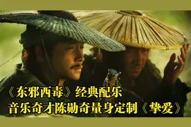 《东邪西毒》经典配乐《挚爱》，音乐奇才陈勋奇完美刻画孤独内心