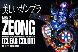 【模型技巧】RG 吉翁号 高达基地 彩透 加灯 全涂装 制作教学视频封面