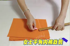 女士平角裤不用买！布头斜着折叠裁一下，简约舒适还防走光！视频封面