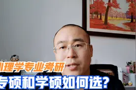 心理学专业考研，专硕与学硕哪个适合女生报考，好就业？视频封面