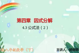 北师版八年级数学下：4.3公式法（2）视频封面
