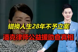 错换人生28年未立案，潘克律师公益援助查真相视频封面