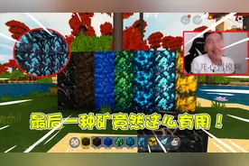 迷你世界学长科技34：盘点迷你世界最实用矿石！钻石都不如他？