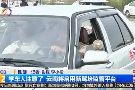 学车人注意了 云南将启用新驾培监管平台视频封面