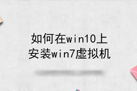 如何在win10上安装win7虚拟机视频封面