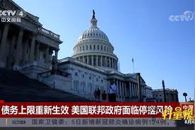 美国债务上限重新生效，联邦政府面临停摆和违约风险|中国新闻视频封面