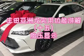 丰田亚洲龙实用功能讲解（十五）胎压显示